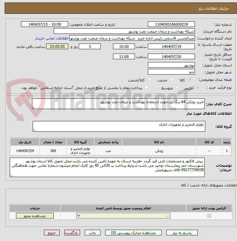 تصویر کوچک آگهی خرید زونکن A4 رنگ زردجهت استفاده بهداشت و درمان نفت بوشهر