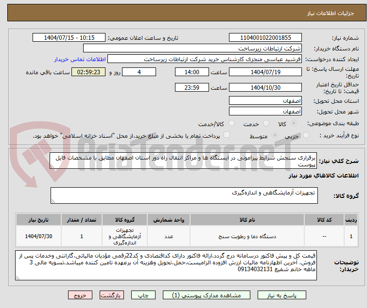 تصویر کوچک آگهی برقراری سنجش شرایط پیرامونی در ایستگاه ها و مراکز انتقال راه دور استان اصفهان مطابق با مشخصات فایل پیوست