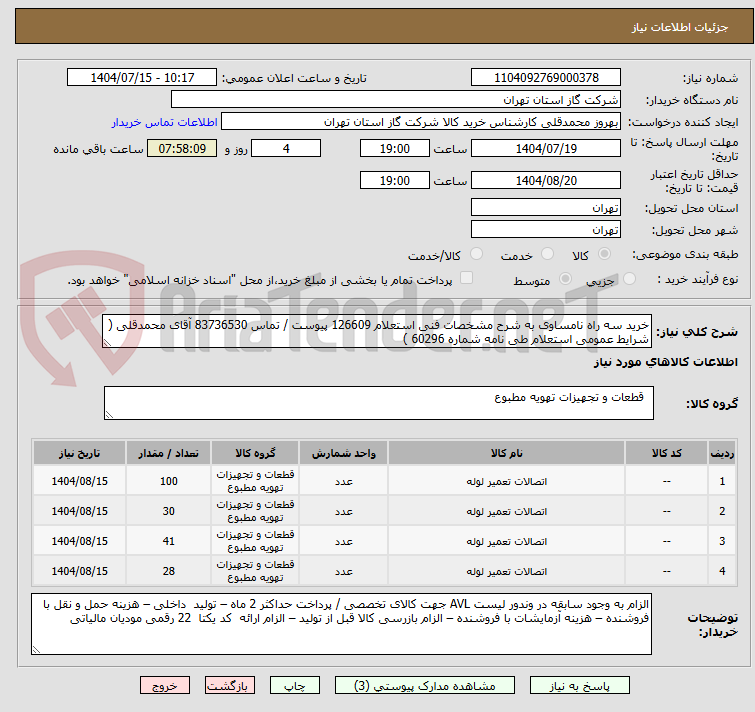 تصویر کوچک آگهی خرید سه راه نامساوی به شرح مشخصات فنی استعلام 126609 پیوست / تماس 83736530 آقای محمدقلی ( شرایط عمومی استعلام طی نامه شماره 60296 )