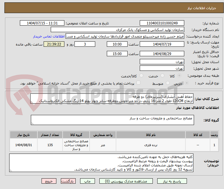 تصویر کوچک آگهی حفاظ آهنی آبشاری (سرنیزهای) دو طرفه
ارتفاع 120CM-طول 2 متر-16 ردیف در دو متر-جوش دوطرفه-سایز چهار پهلو 14-رنگ مشکی الکترواستاتیک