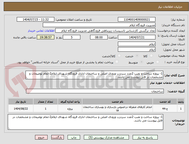 تصویر کوچک آگهی 1- پروژه ساخت و نصب 2عدد سردرب ورودی اصلی و ساختمان اداری فرودگاه شهدای ایلام2-تمام توضیحات و مشخصات در فایل پیوست می باشد.