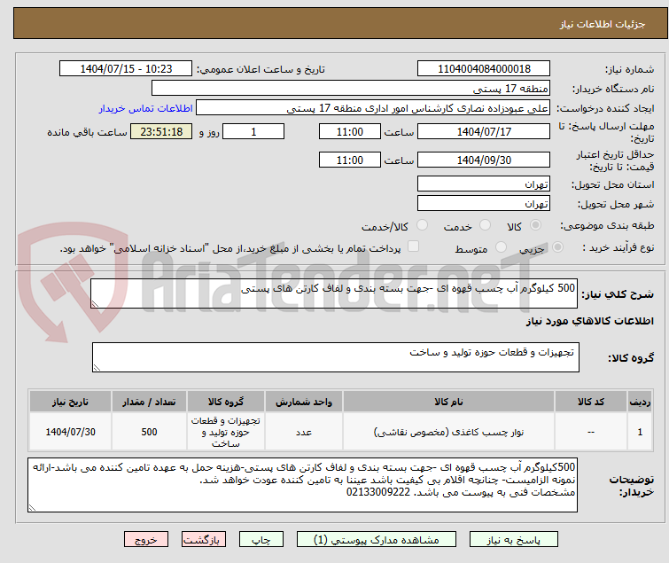 تصویر کوچک آگهی 500 کیلوگرم آب چسب قهوه ای -جهت بسته بندی و لفاف کارتن های پستی