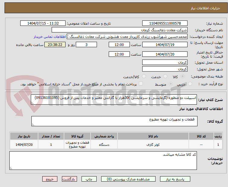تصویر کوچک آگهی اسپیلت دو منظوره (گرمایشی و سرمایشی )30هزار با گارانتی معتبر و خدمات پس از فروش (09136101195)