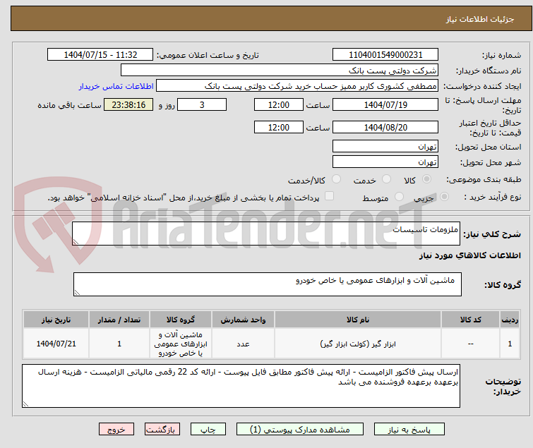تصویر کوچک آگهی ملزومات تاسیسات 