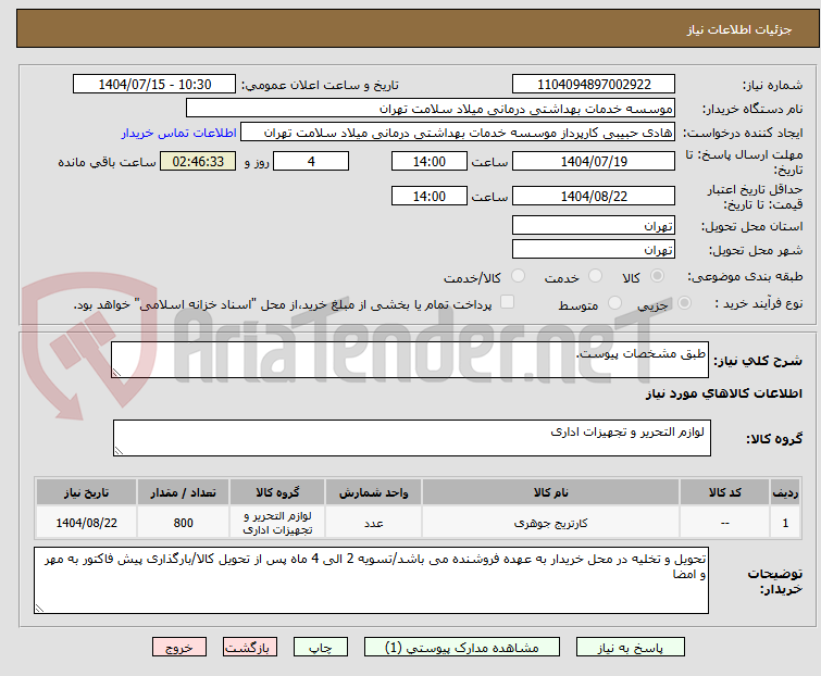 تصویر کوچک آگهی طبق مشخصات پیوست.
