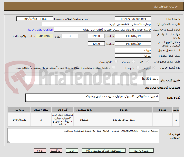 تصویر کوچک آگهی پرینتر 501 hp
