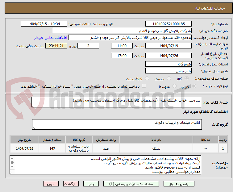تصویر کوچک آگهی سرویس خواب وتشک طبی (مشخصات کالا طبق دوبرگ استعلام پیوست می باشد)