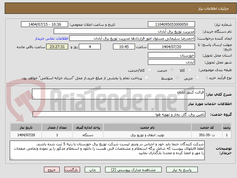 تصویر کوچک آگهی قرائت کنتور آبادان