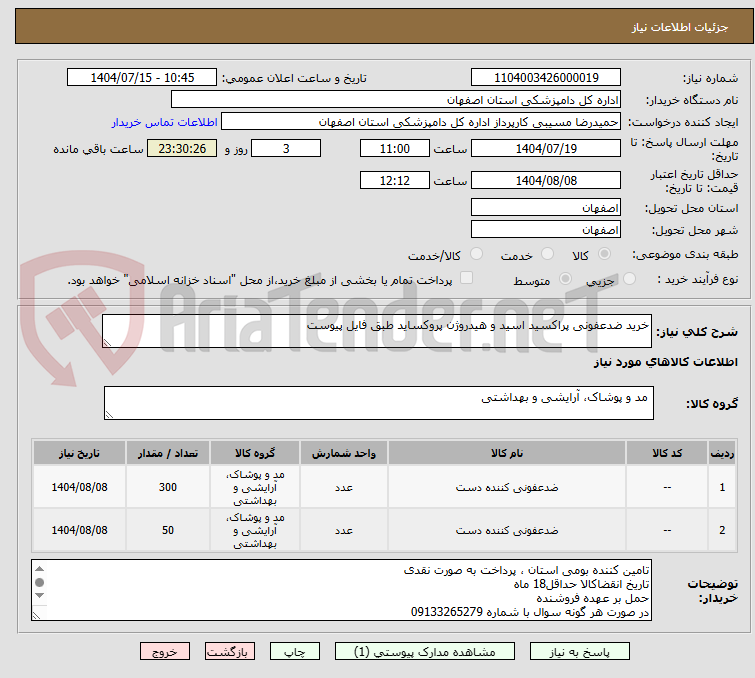 تصویر کوچک آگهی خرید ضدعفونی پراکسید اسید و هیدروژن پروکساید طبق فایل پیوست