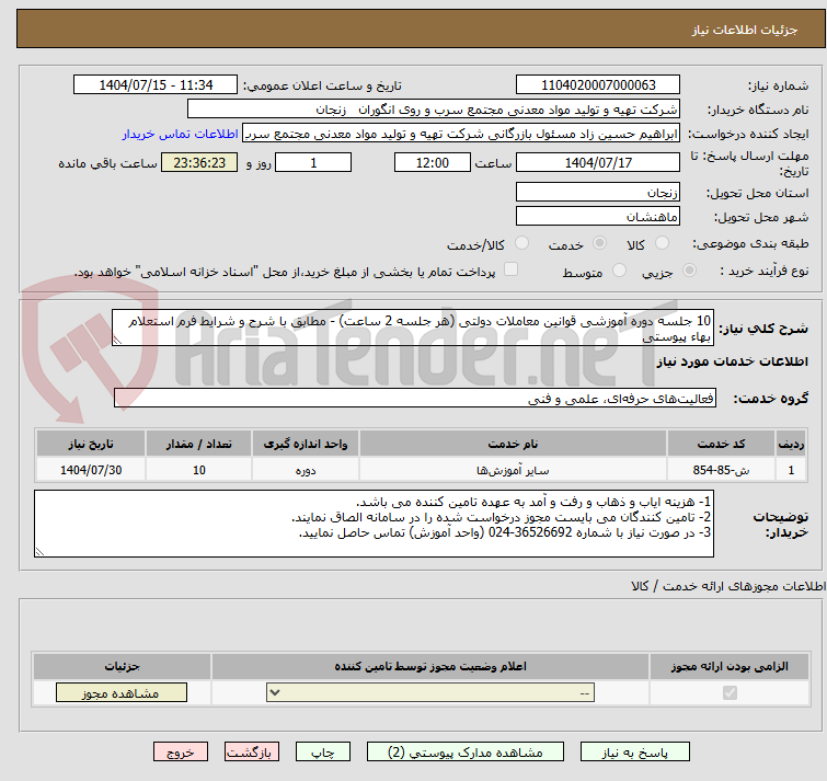تصویر کوچک آگهی 10 جلسه دوره آموزشی قوانین معاملات دولتی (هر جلسه 2 ساعت) - مطابق با شرح و شرایط فرم استعلام بهاء پیوستی