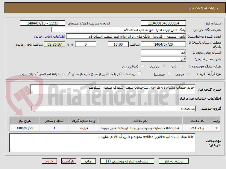 تصویر کوچک آگهی خرید خدمات مشاوره و طراحی ساختمان شعبه شهرک صنعتی شکوهیه