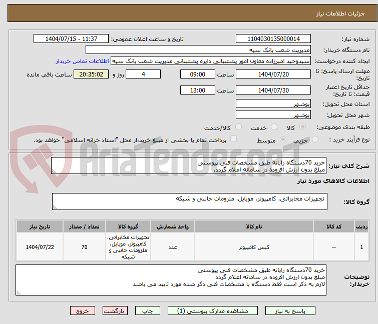تصویر کوچک آگهی خرید 70دستگاه رایانه طبق مشخصات فنی پیوستی
مبلغ بدون ارزش افزوده در سامانه اعلام گردد.