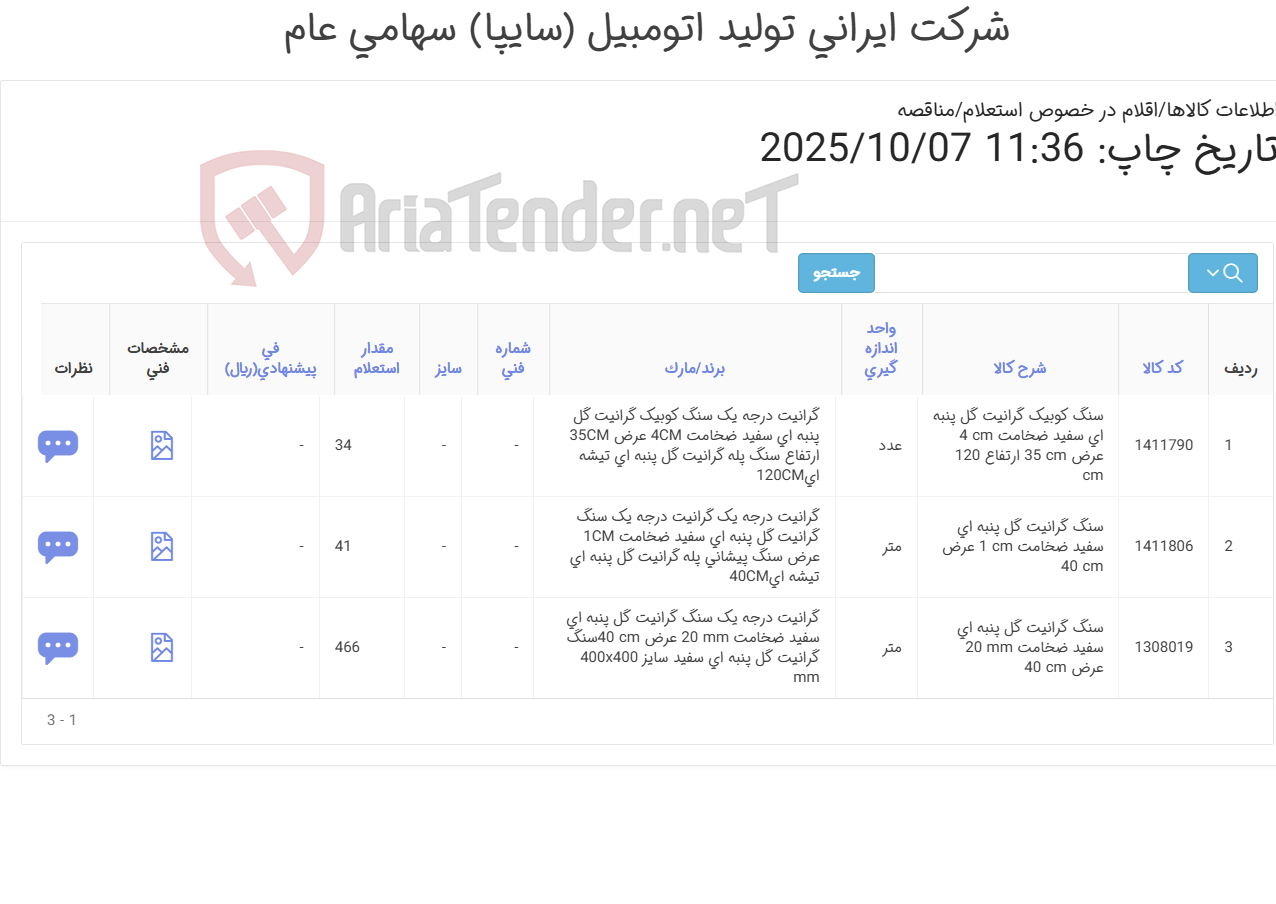 تصویر کوچک آگهی 3 ردیف سنگ (مطابق اطلاعات پیوست )