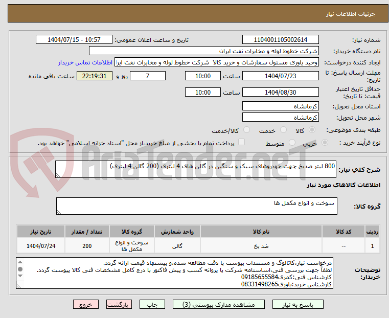 تصویر کوچک آگهی 800 لیتر ضدیخ جهت خودروهای سبک و سنگین در گالن های 4 لیتری (200 گالن 4 لیتری)