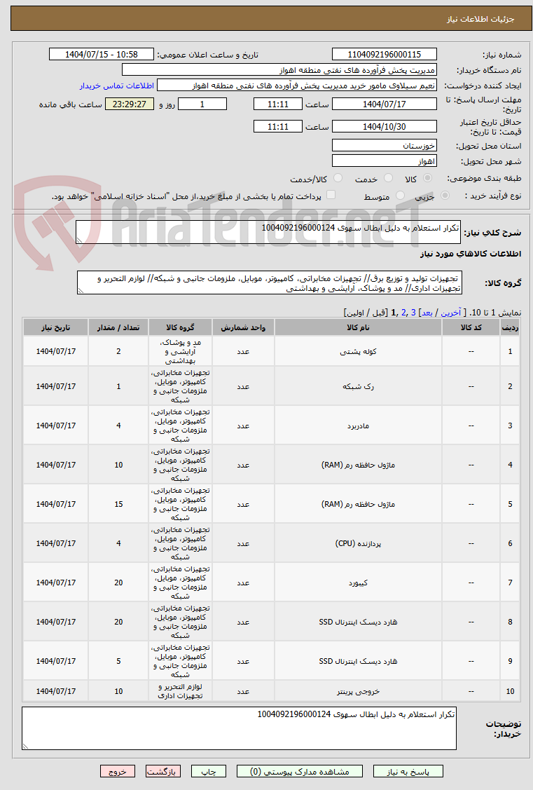 تصویر کوچک آگهی تکرار استعلام به دلیل ابطال سهوی 1004092196000124