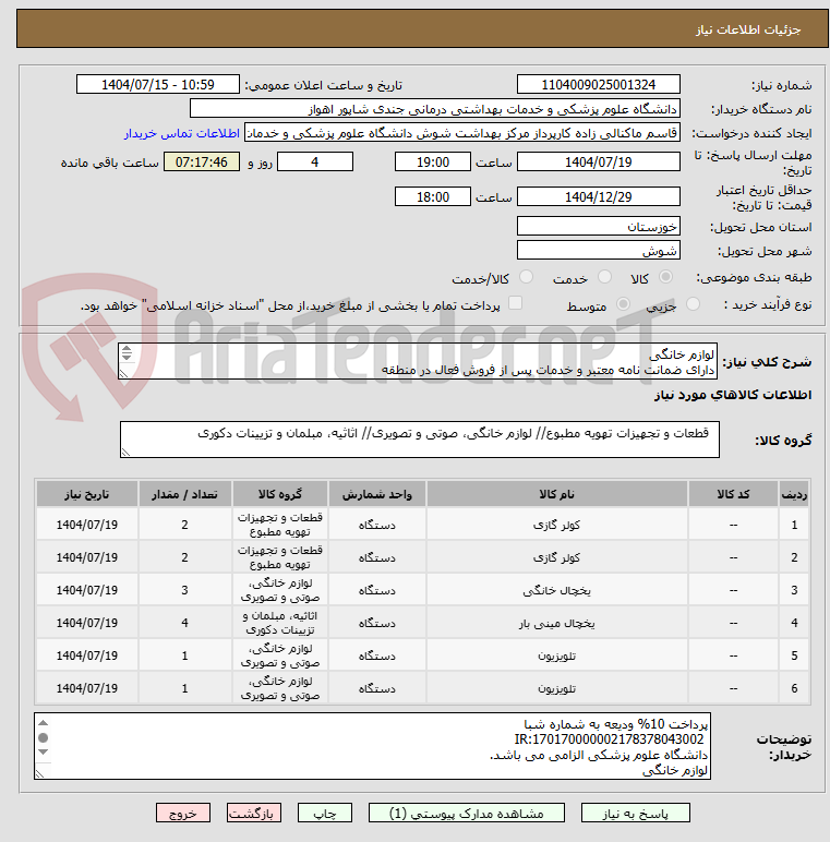 تصویر کوچک آگهی لوازم خانگی
دارای ضمانت نامه معتبر و خدمات پس از فروش فعال در منطقه
کولر ها دارای لوله مسی و نصب رایگان