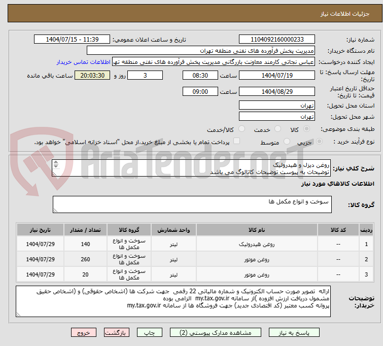 تصویر کوچک آگهی روغن دیزل و هیدرولیک
توضیحات به پیوست توضیحات کاتالوگ می باشد
عینا طبق مدرجات فایل پیوست اقدام شود