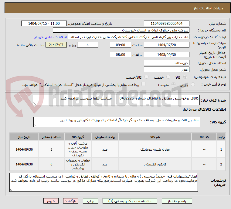تصویر کوچک آگهی کالای درخواستی مطابق با تقاضای شماره 0432226 میباشد لطفا بپیوست مراجعه کنید.
