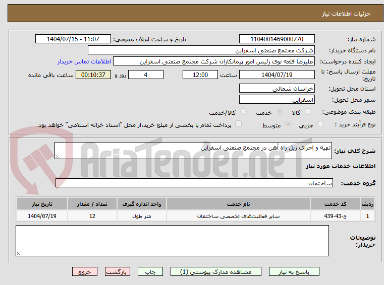 تصویر کوچک آگهی تهیه و اجرای ریل راه آهن در مجتمع صنعتی اسفراین