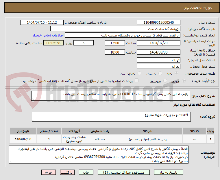 تصویر کوچک آگهی لوازم داخلی کامل پمپ گرانفوس مدل CR10-12 اصلی، شرایط استعلام پیوست می باشد.
