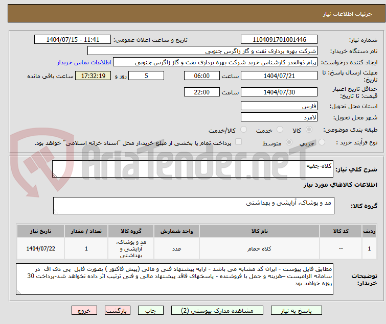 تصویر کوچک آگهی کلاه-چفیه