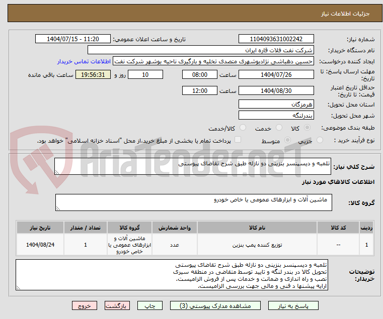 تصویر کوچک آگهی تلمبه و دیسپنسر بنزینی دو نازله طبق شرح تقاضای پیوستی