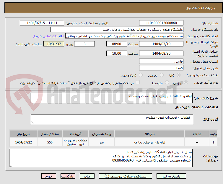 تصویر کوچک آگهی لوله و اتصالات نیو پایپ طبق لیست پیوست