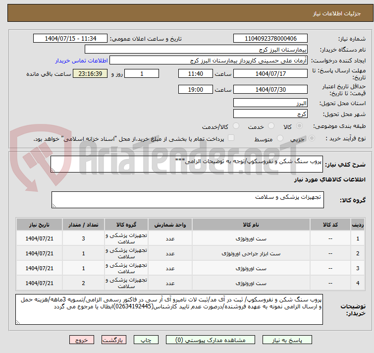 تصویر کوچک آگهی پروب سنگ شکن و نفروسکوپ/توجه به توضیحات الزامی***