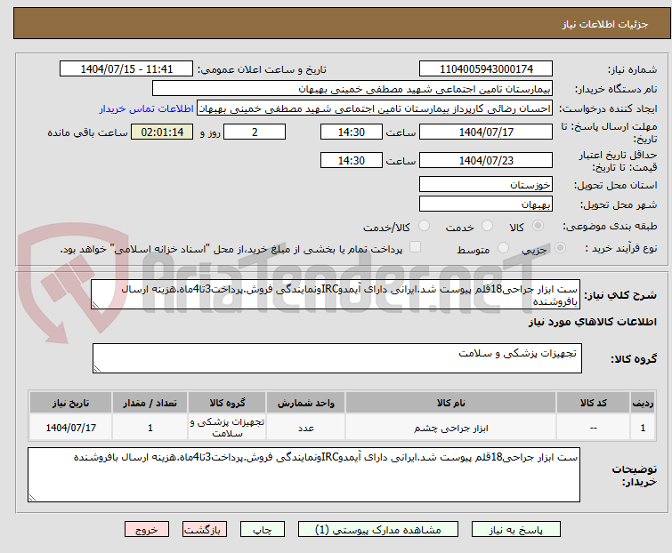 تصویر کوچک آگهی ست ابزار جراحی18قلم پیوست شد.ایرانی دارای آیمدوIRCونمایندگی فروش.پرداخت3تا4ماه.هزینه ارسال بافروشنده