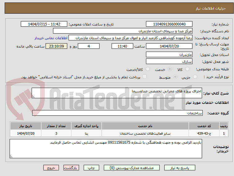 تصویر کوچک آگهی اجرای پروژه های عمرانی تخصصی صداوسیما