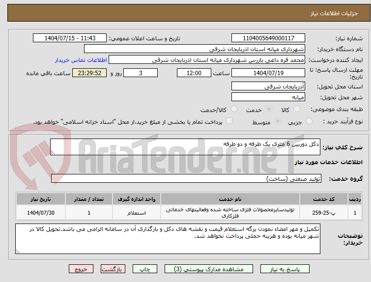 تصویر کوچک آگهی دکل دوربین 6 متری یک طرفه و دو طرفه