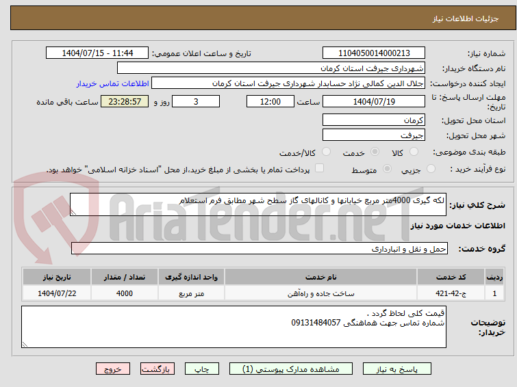 تصویر کوچک آگهی لکه گیری 4000متر مربع خیابانها و کانالهای گاز سطح شهر مطابق فرم استعلام