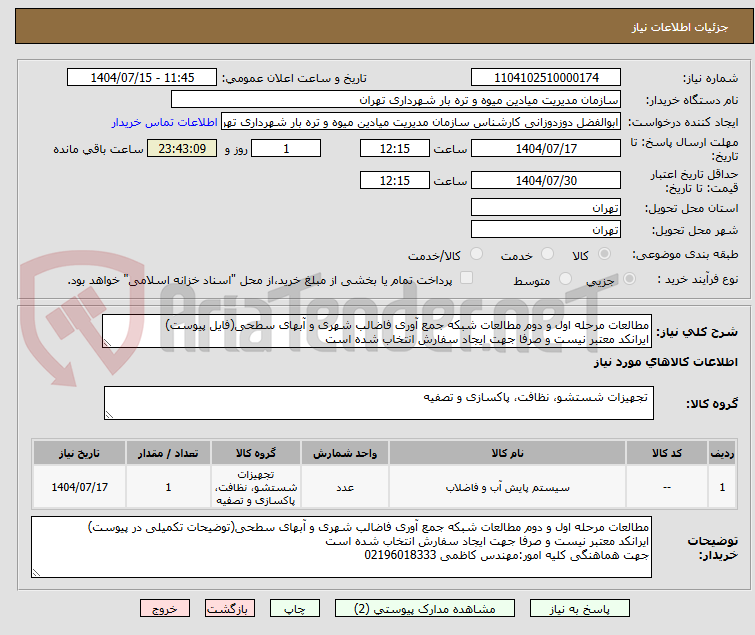 تصویر کوچک آگهی مطالعات مرحله اول و دوم مطالعات شبکه جمع آوری فاضالب شهری و آبهای سطحی(فایل پیوست)
ایرانکد معتبر نیست و صرفا جهت ایجاد سفارش انتخاب شده است