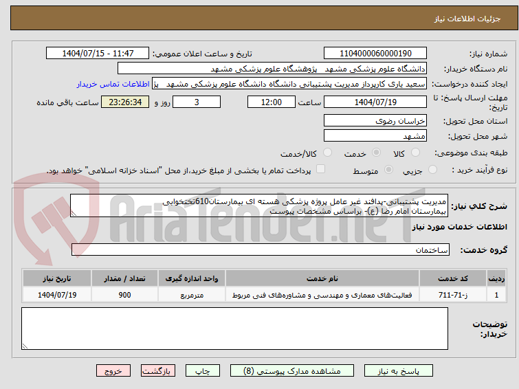 تصویر کوچک آگهی مدیریت پشتیبانی-پدافند غیر عامل پروژه پزشکی هسته ای بیمارستان610تختخوابی
بیمارستان امام رضا (ع)- براساس مشخصات پیوست
