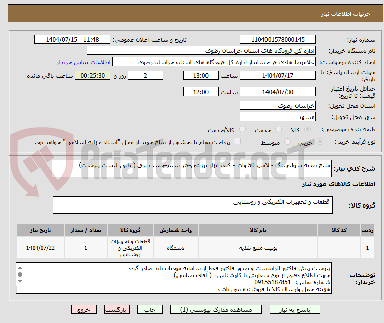 تصویر کوچک آگهی منبع تغذیه سوئیچینگ - لامپ 50 وات - کیف ابزار برزنتی-فنر سیم-چسب برق ( طبق لیست پیوست)