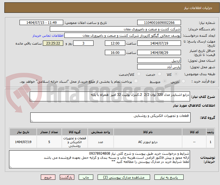 تصویر کوچک آگهی درایو اشنایدر مدل 320 توان 2/2  2.کنترل یونیت 32 امپر  همراه با پایه