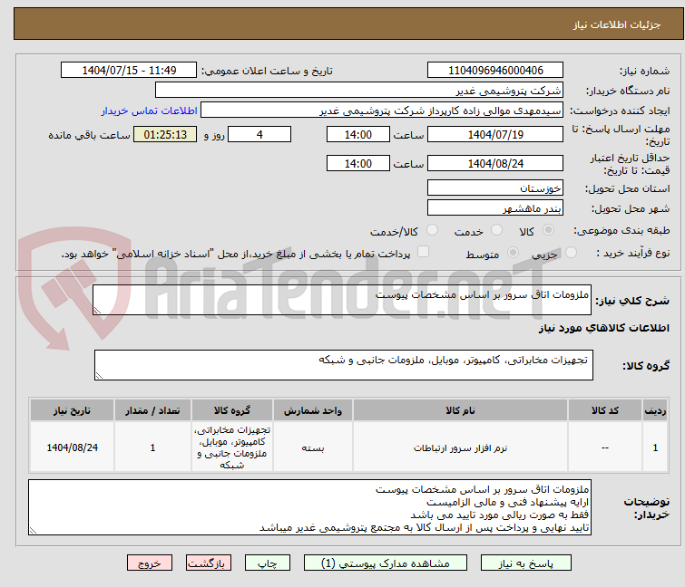 تصویر کوچک آگهی ملزومات اتاق سرور بر اساس مشخصات پیوست