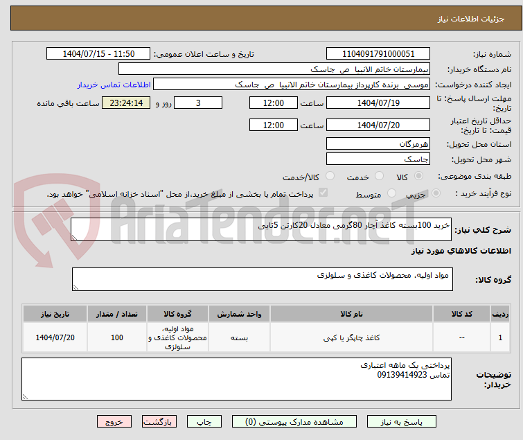 تصویر کوچک آگهی خرید 100بسته کاغذ آچار 80گرمی معادل 20کارتن 5تایی