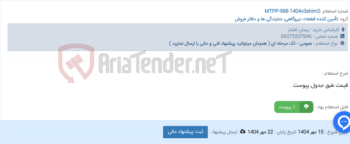 تصویر کوچک آگهی قیمت طبق جدول پیوست