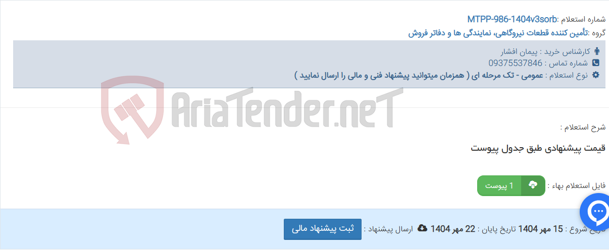 تصویر کوچک آگهی قیمت پیشنهادی طبق جدول پیوست