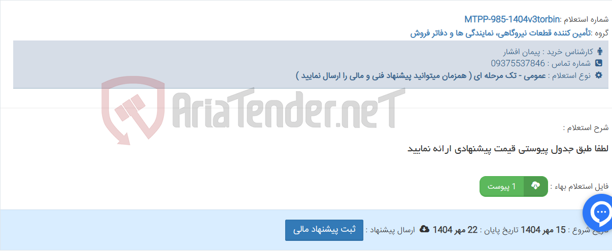 تصویر کوچک آگهی لطفا طبق جدول پیوستی قیمت پیشنهادی ارائه نمایید
