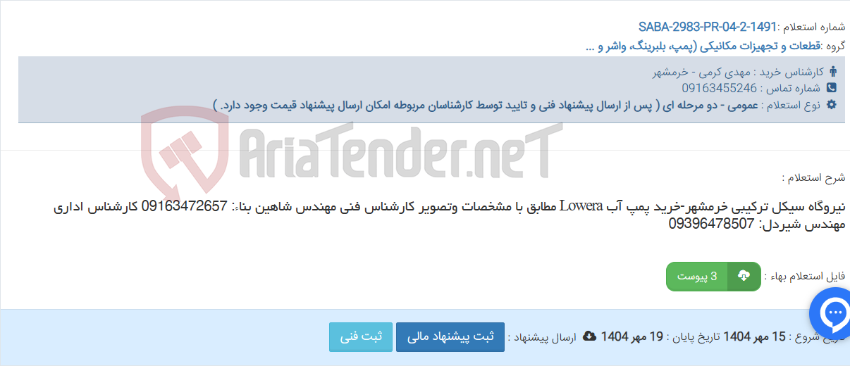 تصویر کوچک آگهی نیروگاه سیکل ترکیبی خرمشهر-خرید پمپ آب Lowera مطابق با مشخصات وتصویر کارشناس فنی مهندس شاهین بناء: 09163472657 کارشناس اداری مهندس شیردل: 09396478507