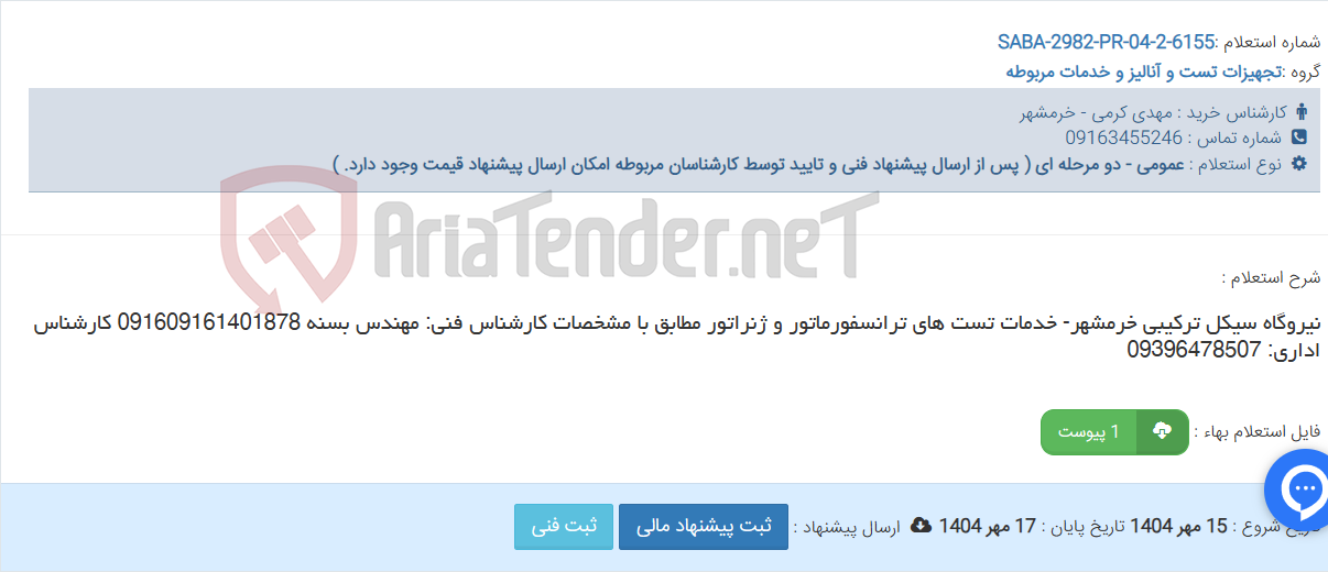 تصویر کوچک آگهی نیروگاه سیکل ترکیبی خرمشهر- خدمات تست های ترانسفورماتور و ژنراتور مطابق با مشخصات کارشناس فنی: مهندس بسنه 091609161401878 کارشناس اداری: 09396478507