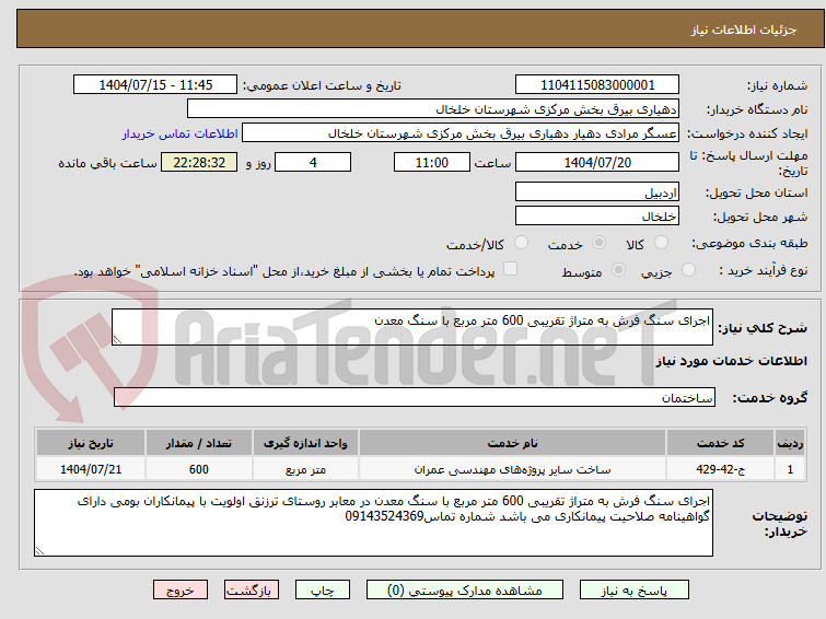 تصویر کوچک آگهی اجرای سنگ فرش به متراژ تقریبی 600 متر مربع با سنگ معدن