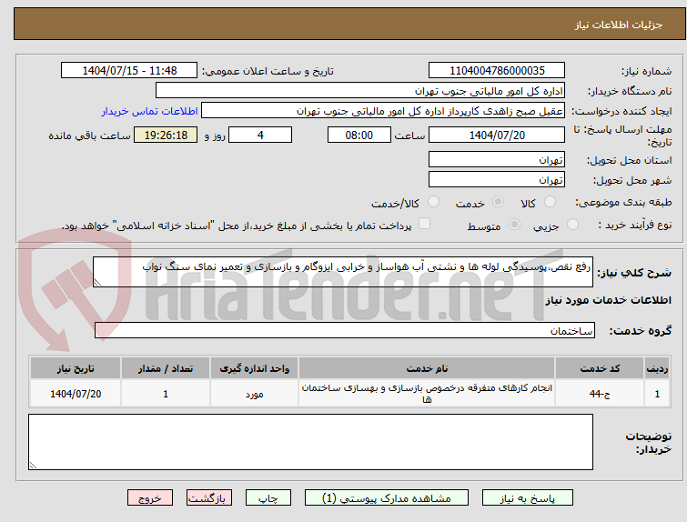 تصویر کوچک آگهی رفع نقص،پوسیدگی لوله ها و نشتی آب هواساز و خرابی ایزوگام و بازسازی و تعمیر نمای سنگ نواب