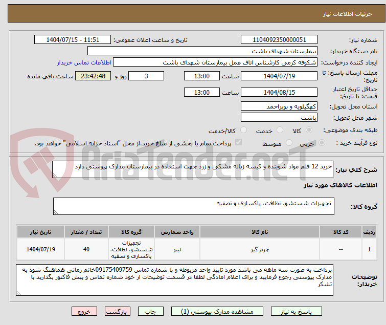 تصویر کوچک آگهی خرید 12 قلم مواد شوینده و کیسه زباله مشکی و زرد جهت استفاده در بیمارستان مدارک پیوستی دارد