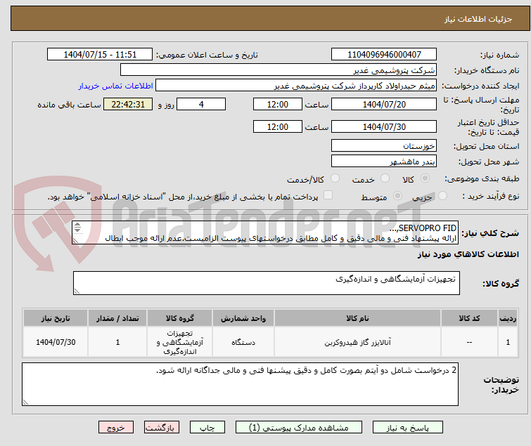 تصویر کوچک آگهی SERVOPRO FID,...
ارائه پیشنهاد فنی و مالی دقیق و کامل مطابق درخواستهای پیوست الزامیست.عدم ارائه موجب ابطال پیشنهاد می گردد.تسویه2ماهه