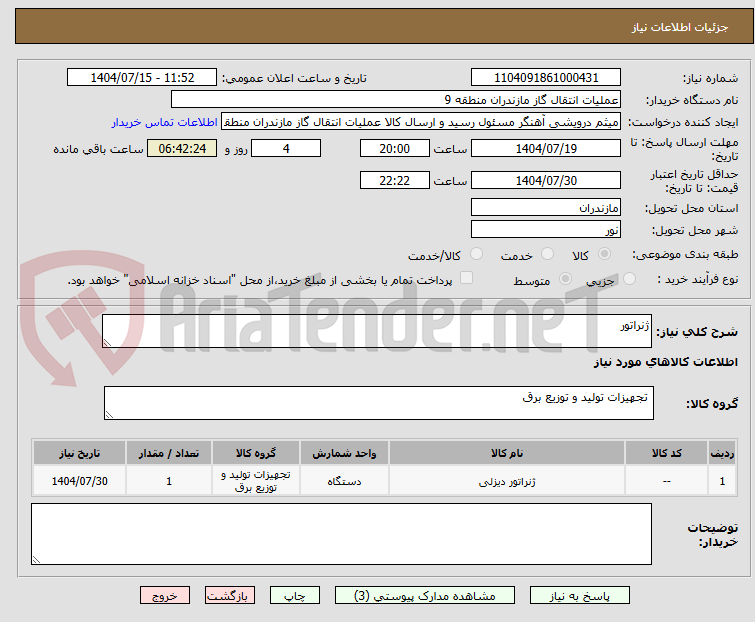 تصویر کوچک آگهی ژنراتور 