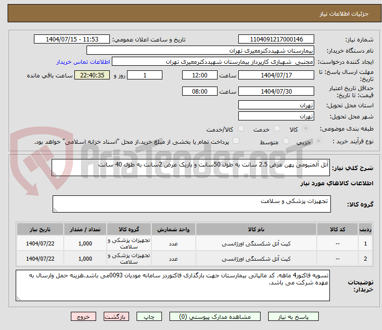 تصویر کوچک آگهی آتل آلمنیومی پهن عرض 2.5 سانت به طول 50سانت و باریک عرض 2سانت به طول 40 سانت