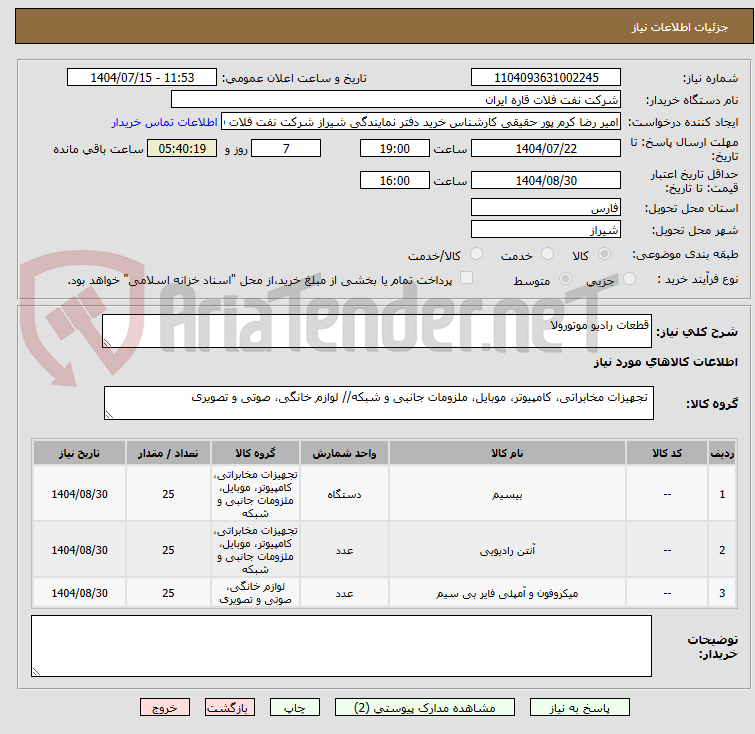 تصویر کوچک آگهی قطعات رادیو موتورولا